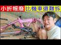 小折報廢比機車還難拆 Dismantling of folding bicycles 白同學小折分解DIY