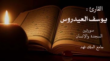 ‏القارئ يوسف العيدروس  السجدة والإنسان