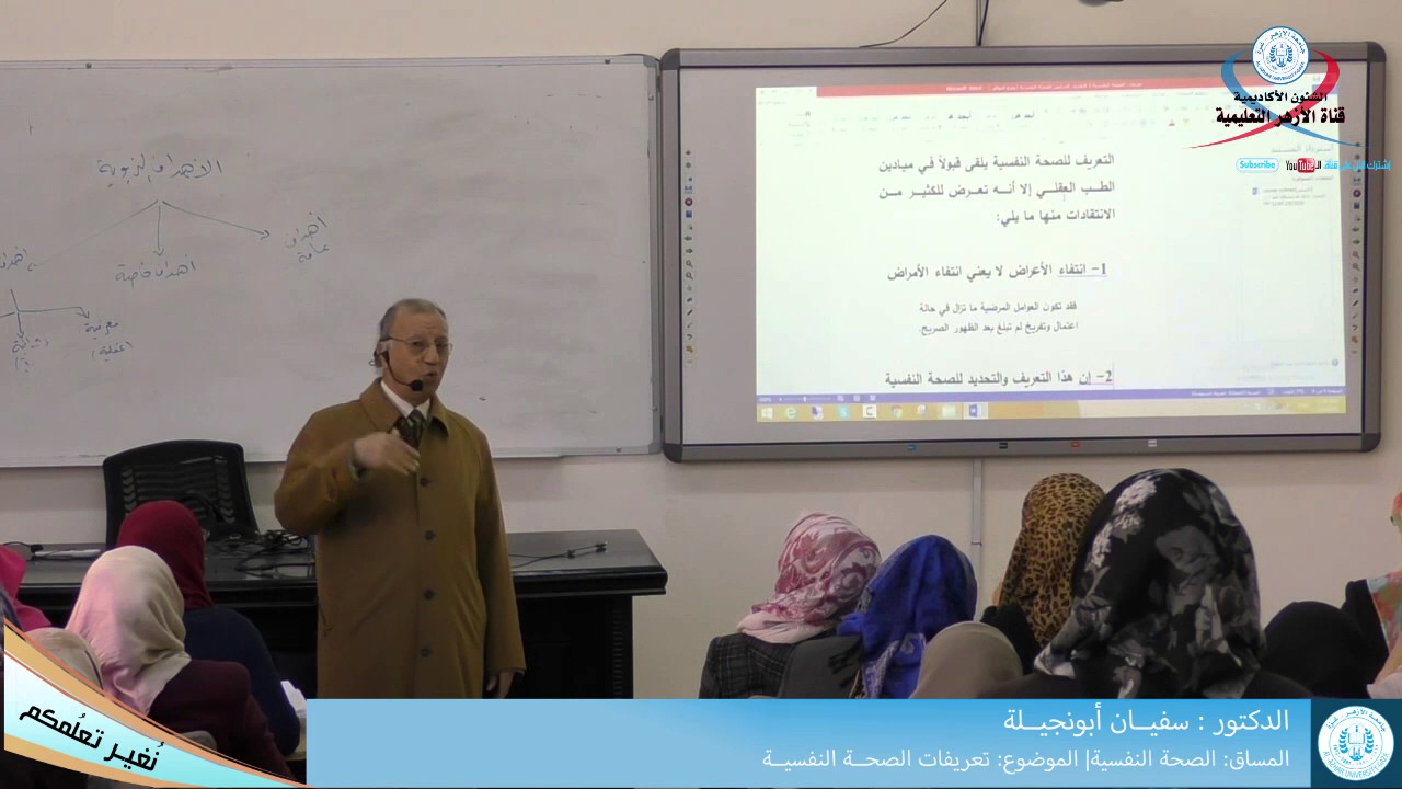 الصحة النفسية: المحاضرة الثانية -تعريفات الصحة النفسية