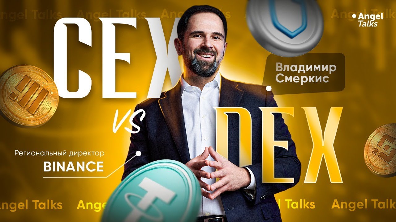 CEX vs DEX. Владимир Смеркис (Binance). Angel Talks #107 - YouTube