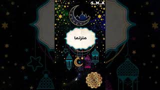 ماهر زين يا نور الهلال.. رمضان كريم 🌙#shorts #subscribe #islam #