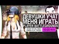 ДЕВУШКИ УЧАТ МЕНЯ ИГРАТЬ в PUBG [19-00]