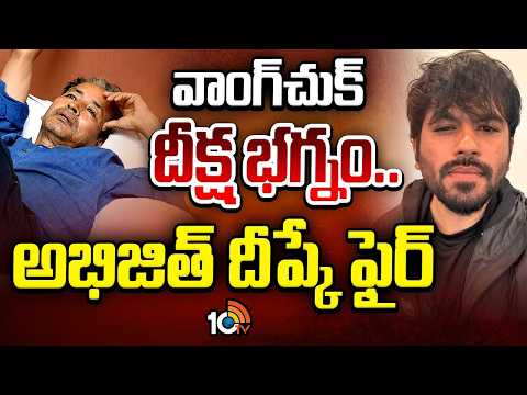 CJP Protest | Abhijeet Dipke | వాంగ్‌చుక్‌ దీక్ష భగ్నమైనా.. విరమించని సీజేపీ ఆందోళన! Sonam Wangchuk - 10TVNEWSTELUGU