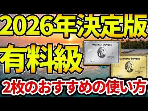 【2026年最新】ゴールドプリファードとアメックスプラチナのおすすめの使い方を徹底解説！タイプ別におすすめを紹介【クレカ】【クレジットカード】【プラチナカード】