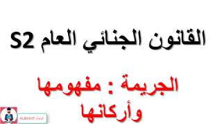 القانون الجنائي العامS2 : الجريمة , المفهوم ثم  الاركان