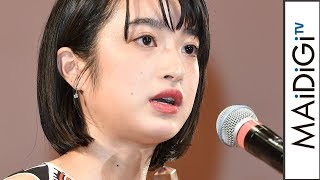 門脇麦「すべての出会いに恵まれた」　エランドール新人賞に喜びの声