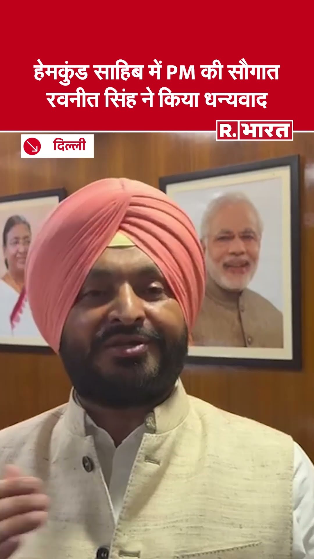 Kedarnath- Hemkund Sahib Ropeway Projects के लिए MoS Ravneet Singh Bittu ने किया PM Modi का धन्यवाद