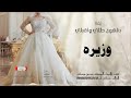 زفة بالهون طلي واقبلي زفه باسم وزيره
