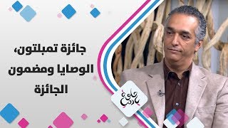 مكرم القيسي - جائزة تمبلتون، الوصايا ومضمون الجائزة