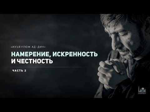 Ихъя улюм ад-Дин | 64 урок: Намерение, искренность и честность | Устаз Ерсин Амире azan.kz