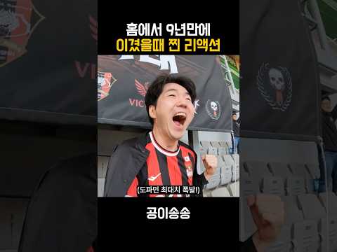 마지막 이겼을때 태어난 아기가 지금은 초등학생입니다 #fc서울 #전북 #K리그브이로그 #k리그