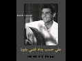 ضيعت عليه العمر يابويا عبدالحليم حافظ حالة واتس ضيعت عليه العمر يابويا عبدالحليم حافظ حالة واتس