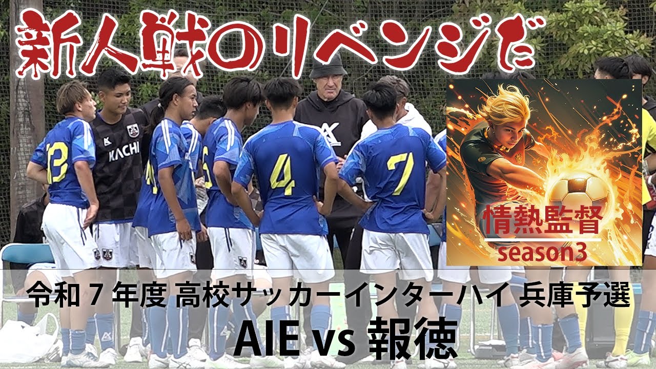 情熱監督season3【インターハイ兵庫予選　AIE vs 報徳高校】