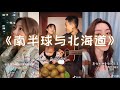 南半球与北海道【Nan Ban Qiu Yu Bei Hai Dao】Southern Hemisphere and Hokkaido｜ 原唱: 范倪Liu【 Fan Ni Liu】【抖音 翻唱合集】