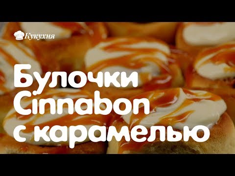 Булочки Cinnabon с карамелью и корицей