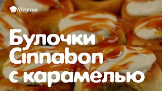 Булочки Cinnabon с карамелью и корицей