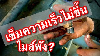 เข็มความเร็วไม่ขึ้น เรือนไมล์พังรึเปล่า ทดสอบง่ายๆ EP.428