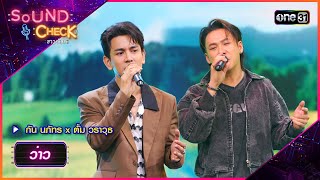 ว่าว - กัน นภัทร x ตั้ม วราวุธ | Sound Check 2024 Ep.11 | 19 มี.ค. 67 | one31