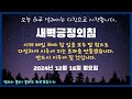새벽긍정외침2024 12 16