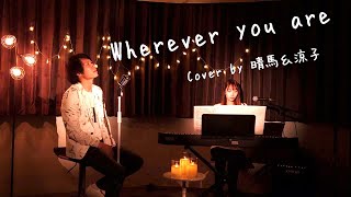 【仲良くハモる】Wherever you are/ONE OK ROCK【Cover by 晴馬＆涼子】