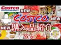 【コストコ】Costco購入品紹介(*´∀`)今週もいろいろな商品紹介します♪