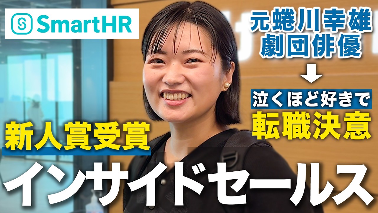 【1日密着】元舞台女優が営業職に転身！「好きだから売れる」インサイドセールスのリアル｜SmartHR