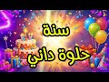 سنة حلوة يا داني Happy Birthday Dani عيد ميلاد داني عيد ميلاد داني 
