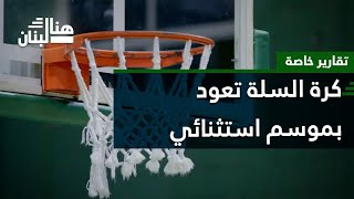 كرة السلة اللبنانية تعود بموسم استثنائي