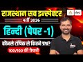 Rajasthan Police Sub Inspector 2026 | कौनसे टॉपिक पर ज़्यादा ध्यान दें? | PSI 2026 Hindi Strategy