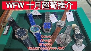 WFW十月超筍推介