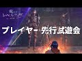 「俺だけレベルアップな件：ARISE」プレイヤー先行体験会映像