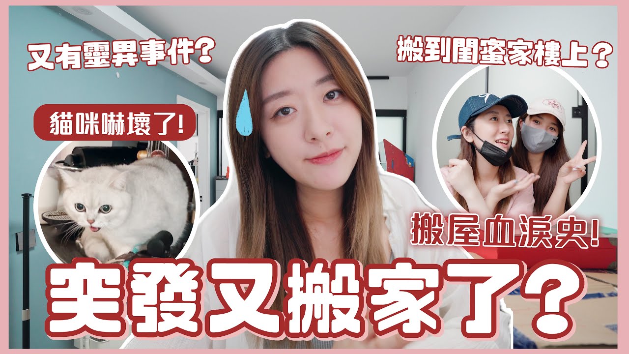 【突發】又要搬家了?🏡 又有靈異事件? 👻搬到閨蜜家樓上？👭🏻 搬屋血淚史!🥲 ❀ GigiWorldPlay