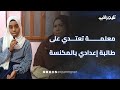 معلمة تعتدي على طالبة إعدادي بالمكنسة والأم تطالب بحق بنتها بقنا 
