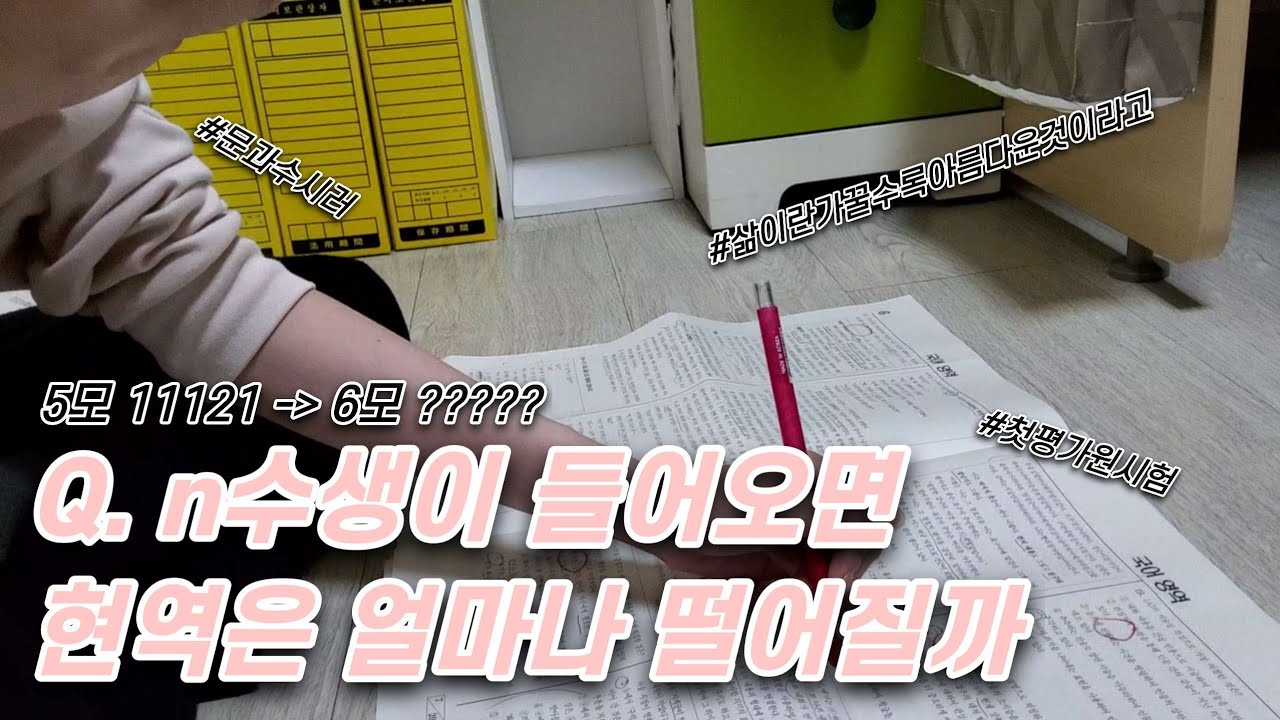 대치동 현역 고3의 6월 모의고사 채점 브이로그