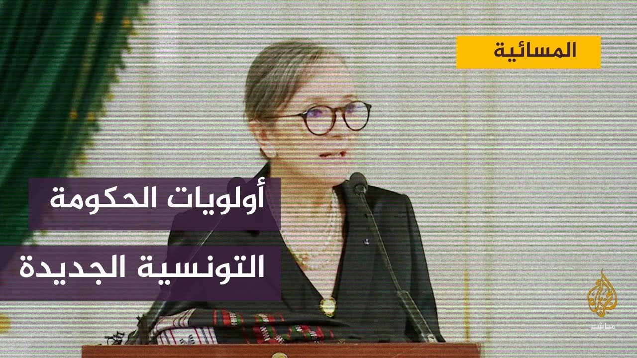 "بودن": أولويات الحكومة التونسية هي استعادة ثقة الشعب.. برأيك هل ستنجح؟