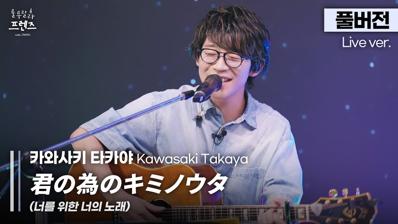 [풀버전] 우리가 상상하는 낭만의 모든 것🌠 내가 너와 만난 기적, 카와사키 타카야 '君の為のキミノウタ (너를 위한 너의 노래)'🎵 | 룰루랄라 프렌즈 with JAPAN