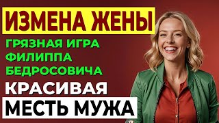 Моя жизнь рухнула  измена жены и заговор на работе! Измена жены