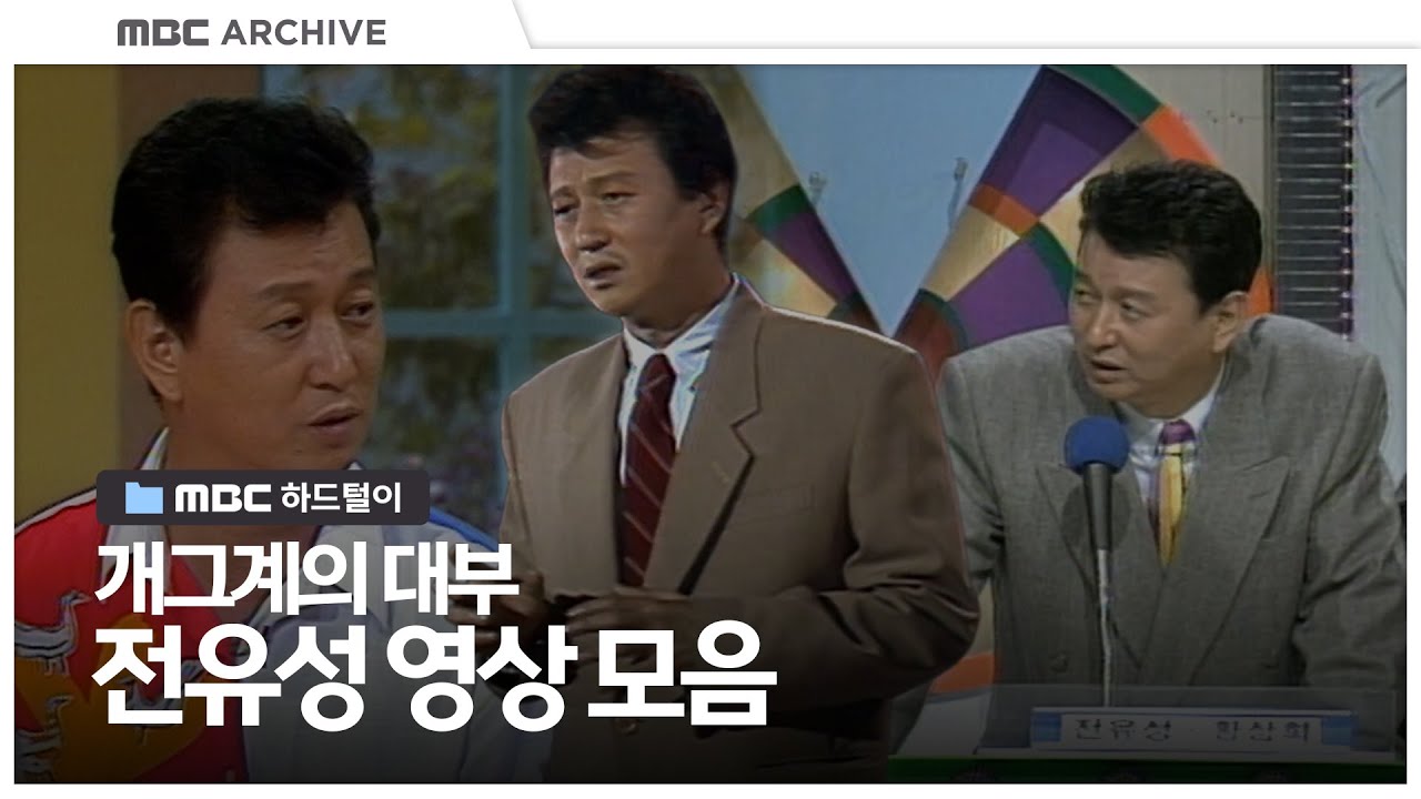 우리 곁을 떠난 대한민국 개그계의 선구자, 개그맨 전유성