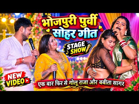 #stageshow - भोजपुरी पुर्वी सोहर गीत || Bhojpuri Purvi Sohar Geet || Golu Raja Aur Babita Sagar