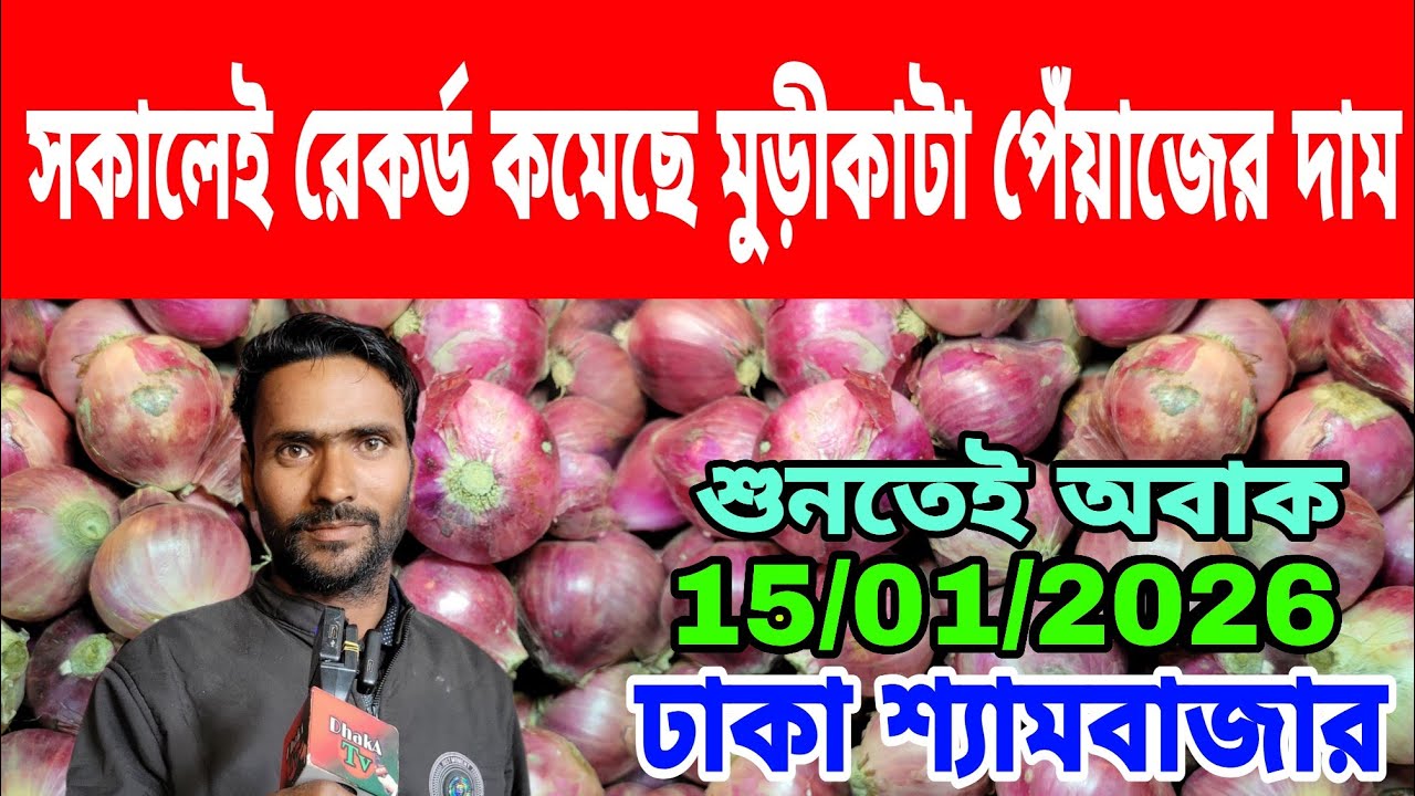 15/01/2026 সকালেই রেকর্ড কমেছে মুড়ীকাটা পেঁয়াজের পাইকারী দাম আজকের খবর পেঁয়াজ রসুনের পাইকারী দাম কত?