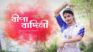 Veena Vadini (বীণা বাদিনী) | Saraswati Vandana | Dance Cover by Rakhi Mandal l #mekhladasgupta