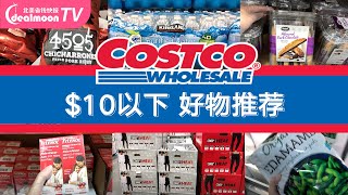 Costco $10以下好物，价廉物美，试试不吃亏