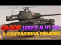 ЧЕСТНЫЙ ОБЗОР leKpz M 41 90 mm в СОВРЕМЕННОМ РАНДОМЕ / СРАВНЕНИЕ С Ru 251 Wot Blitz