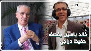 الإعلامي المغربي خالد ياسين يقصف حفيظ دراجي:أنت غير صادق مع نفسك والواقع يكذبك