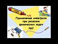 Применение интеграла при решении физических задач №2