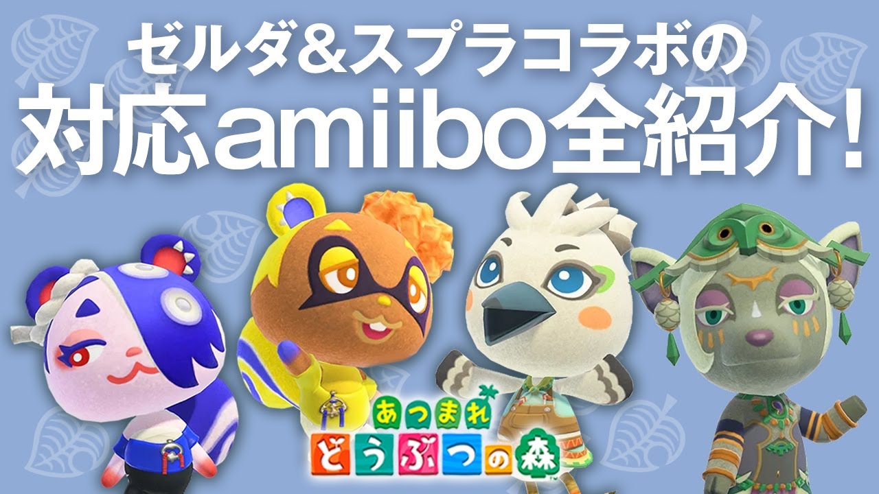 amiibo アミーボ　ゼルダの伝説 4個セット あつ森 Animal Crossing: New Horizons Update 3.0] New Information