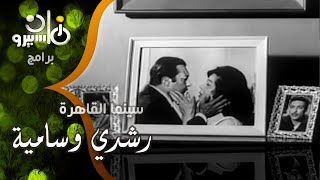 سينما القاهرة׃ في منزل رشدي أباظة وزوجته سامية جمال