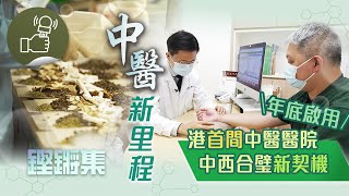 鏗鏘集-中醫新里程