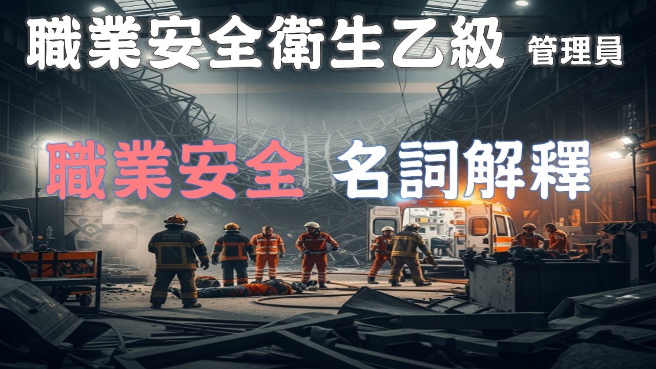 職業安全衛生#名詞解釋#職業安全衛生乙級技術士檢定#職業安全衛生
