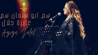 سَم ابو سلمان سَم |  نسخة الراديو |  عزيزة جلال   | Aziza Jalal |Radio Edit